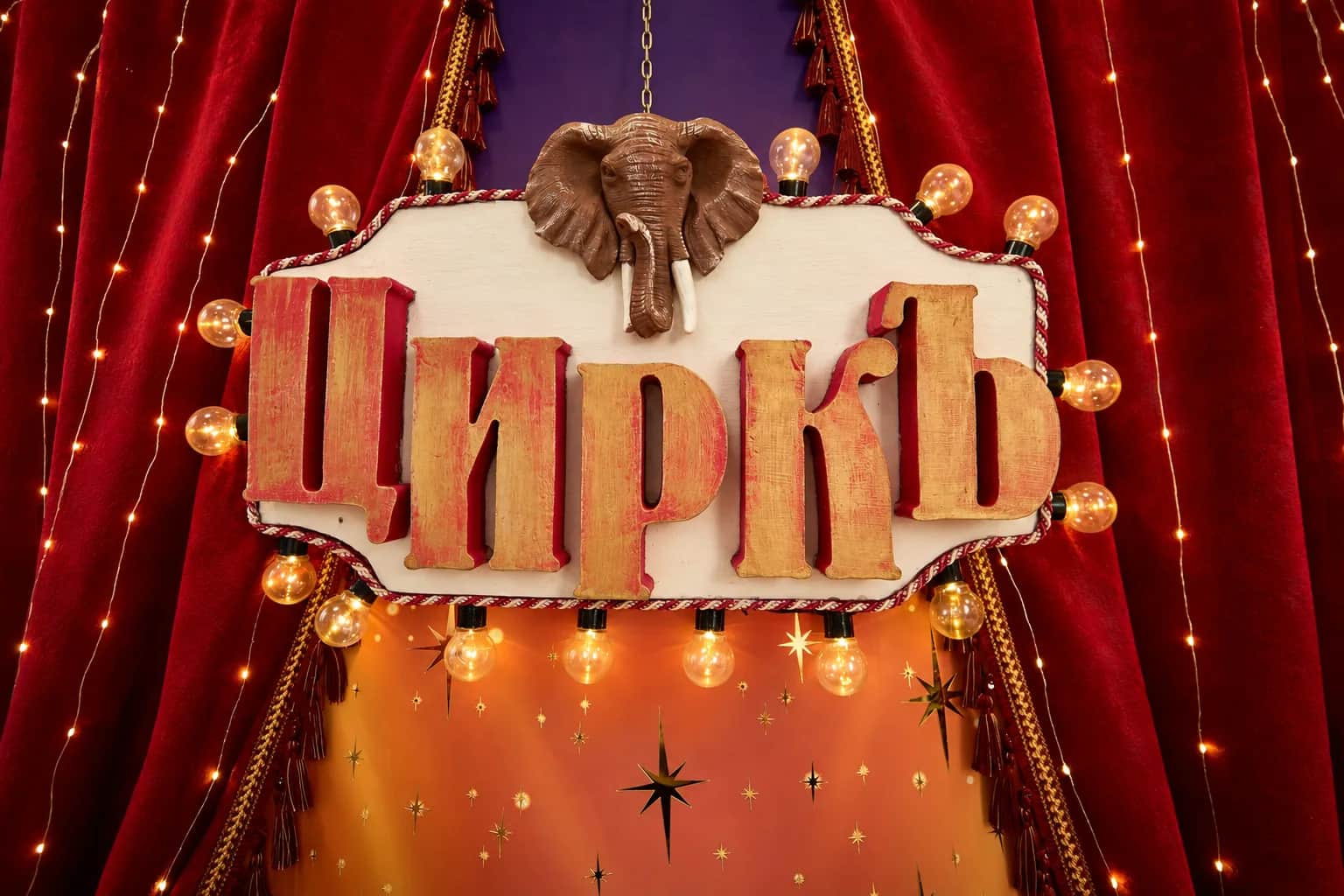 Циркъ Деревянная вывеска «Циркъ» с фигурой слона, лампами и красными бархатными шторами